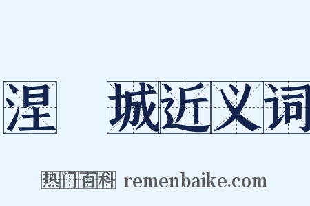 涅槃城近义词是什么意思的图片